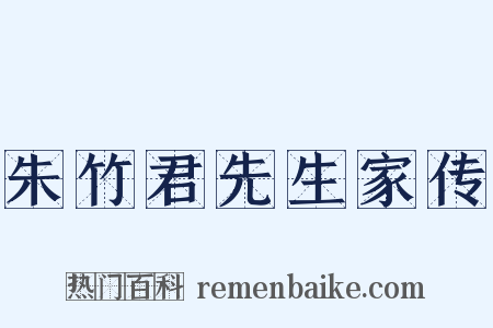 朱竹君先生家传是什么意思的图片